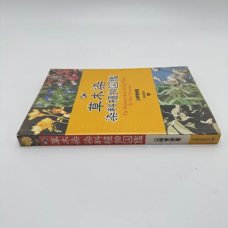 【J1_232】続続 草木染 染料植物図鑑 /山崎青樹 /美術出版社