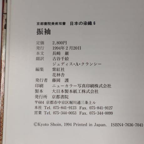 【B5_036】日本の染織 ６ 振袖 /長崎巌/京都書院美術双書