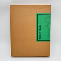 【J1_242】三浦景生作品集 /三浦景生 /染織と生活社 大型本