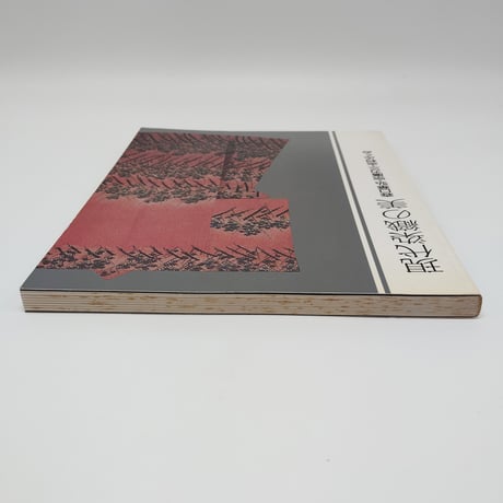 【B7_151】現代染織の美ー森口華弘・宗廣力三・志村ふくみ /東京国立近代美術館