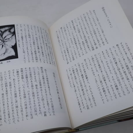 【B4_055】染色入門　/  佐野猛夫