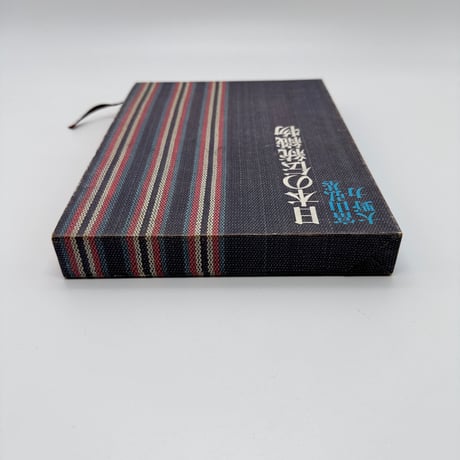 【J1_214】日本の伝統織物 /富山弘基 大野力 /徳間書店