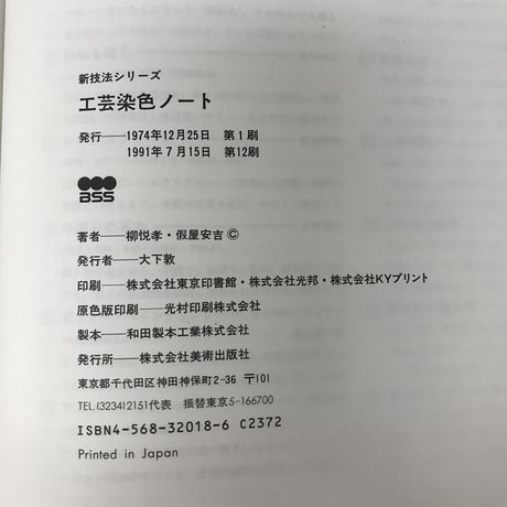 【B320】新技法シリーズ 工芸染色ノート 繊維と染色・糸、布染めの知識 /  柳悦考