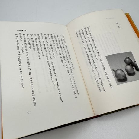 【J1_235】続 草木染野帖 四季の草木染入門 /大場キミ /求龍堂