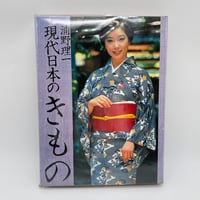 【J1_241】希少 現代日本のきもの / 浦野理一 /文化出版局 大型本