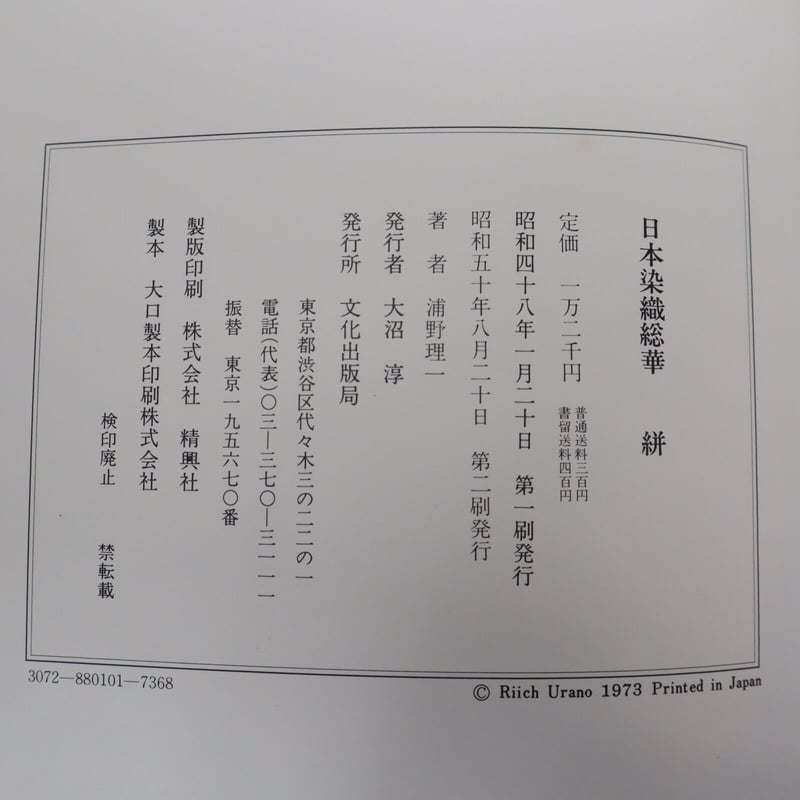 B4_041 】日本染織総華 絣 浦野理一/ 文化出版局 | 染め・織り B4_041 】日本染織総華 絣 浦野理一/ 文化出版局 | 染め・織り