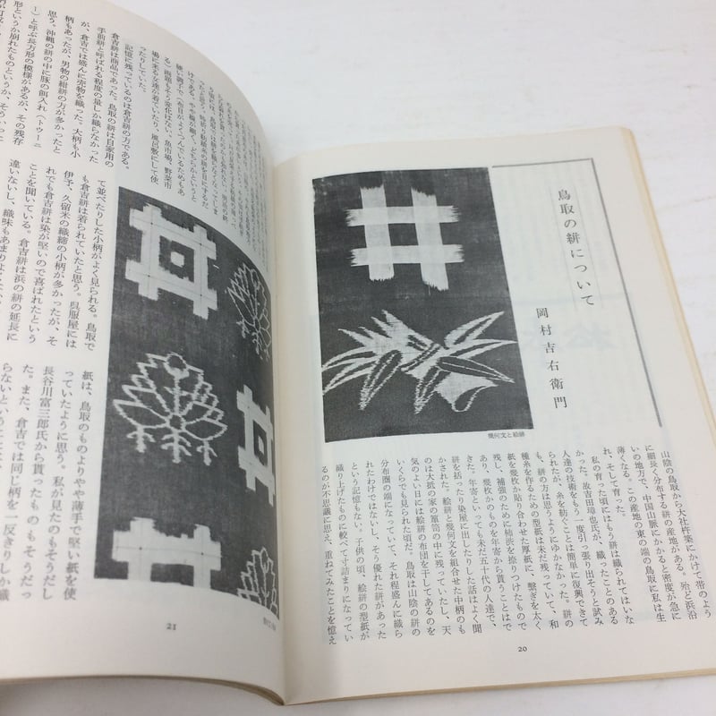 B103】民藝 民芸 254号 二月号 1974 | 染め・織り道具 SHIRO.