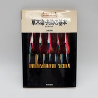 【J1_218】草木染・糸染の基本 浸し染の技法（新技法シリーズ67） /山崎青樹 /美術出版社
