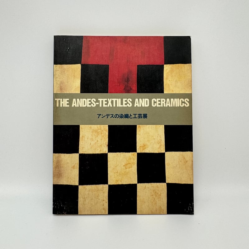 工芸品 B7_210】アンデスの染織と工芸展 /東京都文化振興会 | 染め