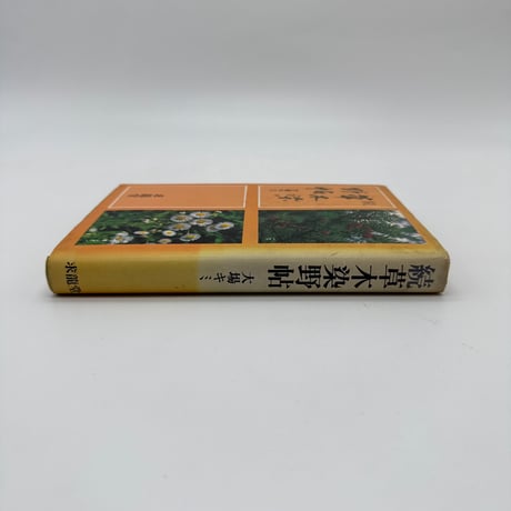 【J1_235】続 草木染野帖 四季の草木染入門 /大場キミ /求龍堂