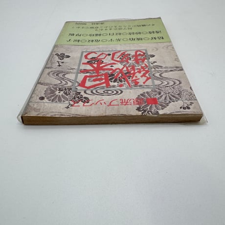 【J1_229】源流ブックス 日本の織物 /北村哲郎 /源流社