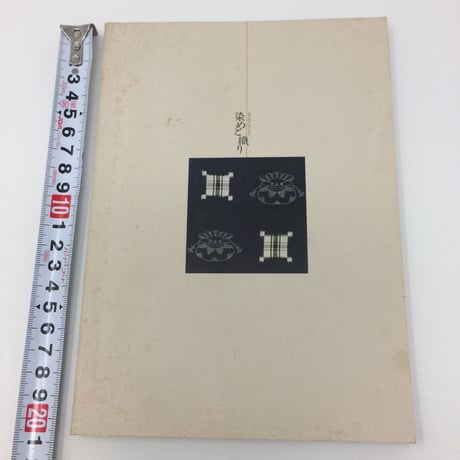 【B094】ふるさと斐川探訪シリーズ４　染めと織り　/多々納弘光