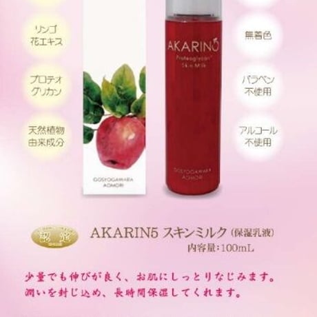 【日専連ギフト】AKARIN5　赤～いりんご　スキンローション・スキンミルクセット
