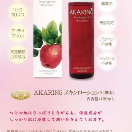 【日専連ギフト】AKARIN5　赤～いりんご　スキンローション・スキンミルクセット