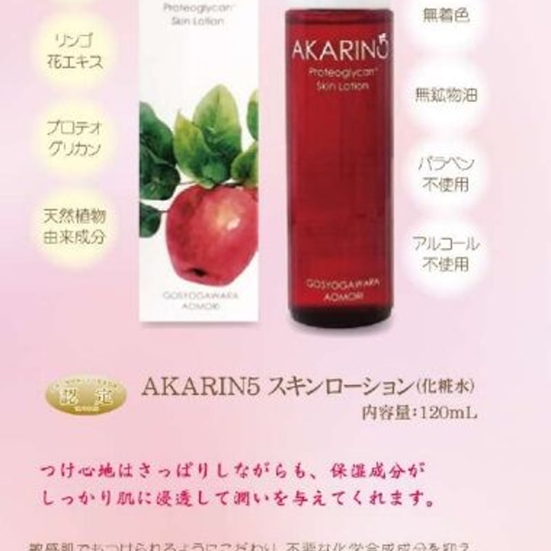 日専連ギフト】AKARIN5 赤~いりんご スキンローション・スキン 日専連ギフト】AKARIN5 赤~いりんご スキンローション・スキン