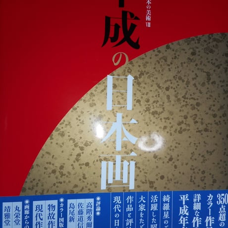美術画集　「平成の日本画」　(株)美術年鑑社