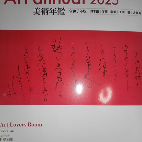 美術年鑑2025　評価額89,000円　(株)美術年鑑社