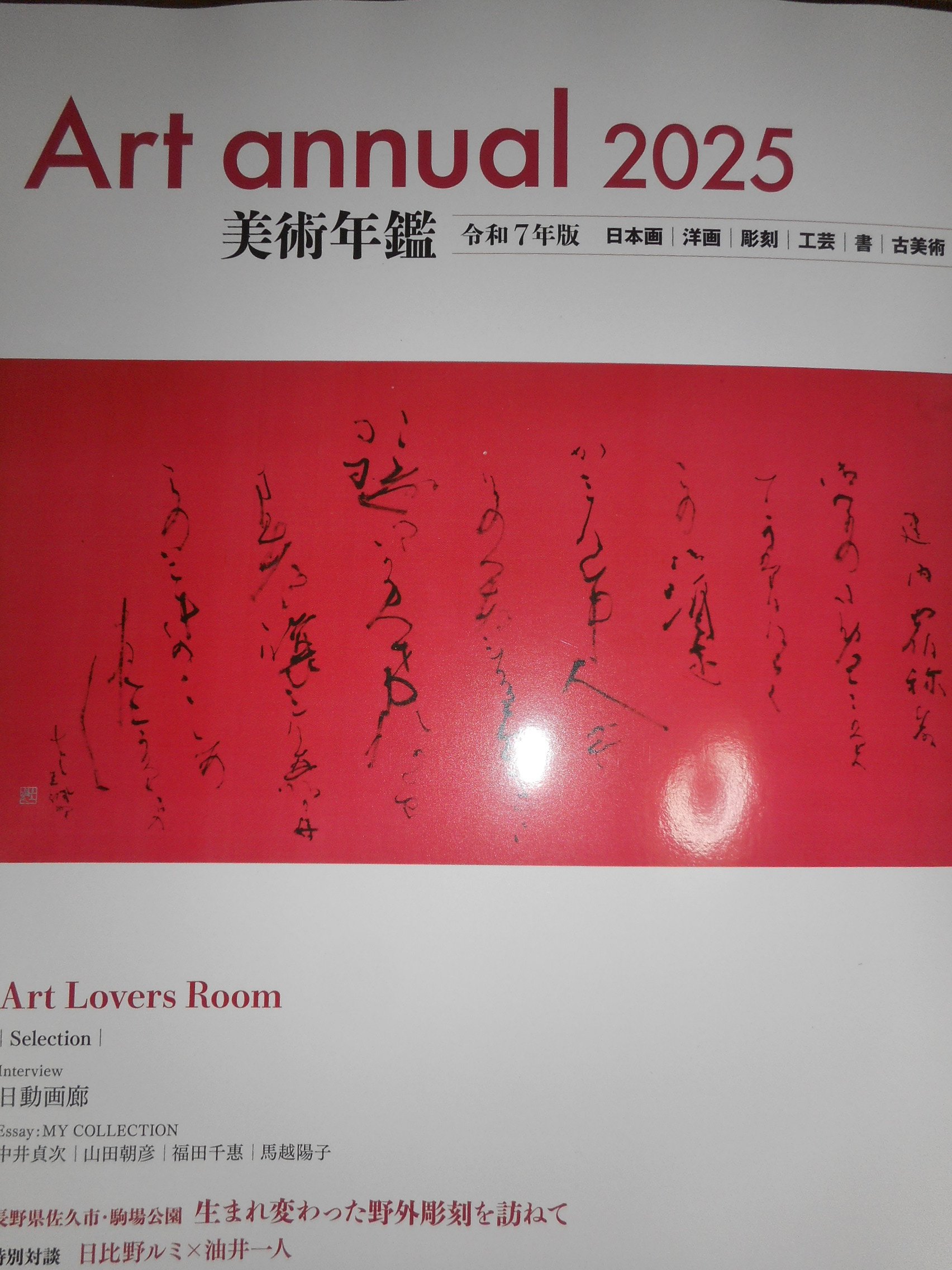 美術年鑑2025 評価額89,000円 (株)美術年鑑社 | 仏教美術 -開運仏画-