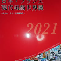 第22回　日本・フランス現代世界美術展2021　図録