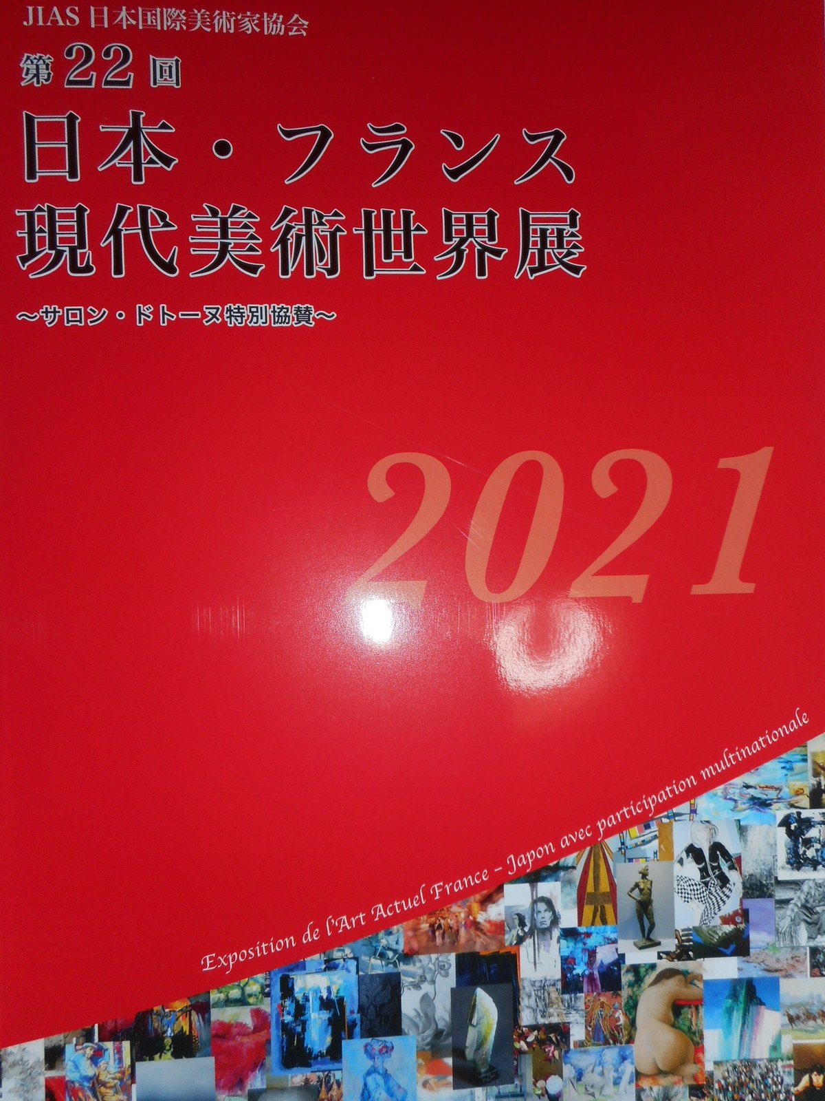 第22回　仏教美術　日本・フランス現代世界美術展2021　図録　-開運仏画-