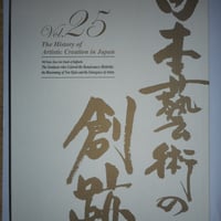 美術書籍　日本藝術の創跡25（大日如来様掲載）株クオリアート刊行