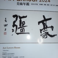 美術年鑑2024　㈱美術年鑑社　2024/1～