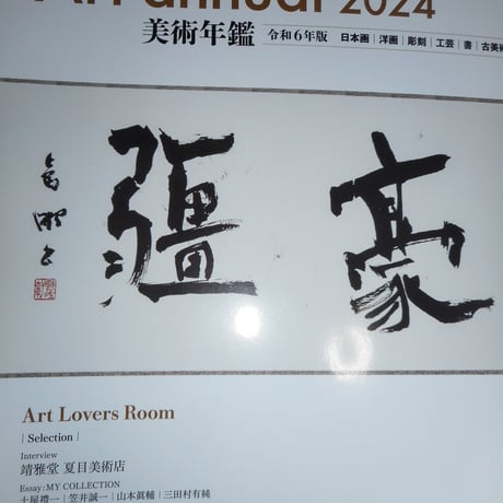 美術年鑑2024　㈱美術年鑑社　2024/1～
