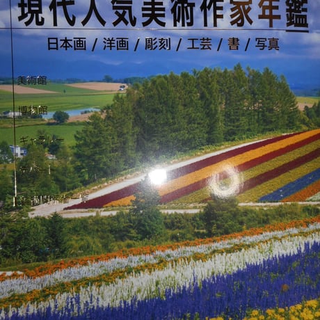 現代人気美術作家年鑑 2026  評価額 130,000円　美術の杜出版(株)  定価 5,500円