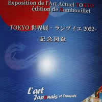 「TOKYO　世界展－ランブイエー　2022」図録