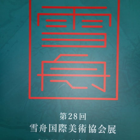 第28回　雪舟国際美術協会展　図録
