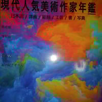 現代人気美術作家年鑑2018年(美術の杜出版) 現代人気美術作家年鑑(2018) 画廊・コレクターが推奨する
