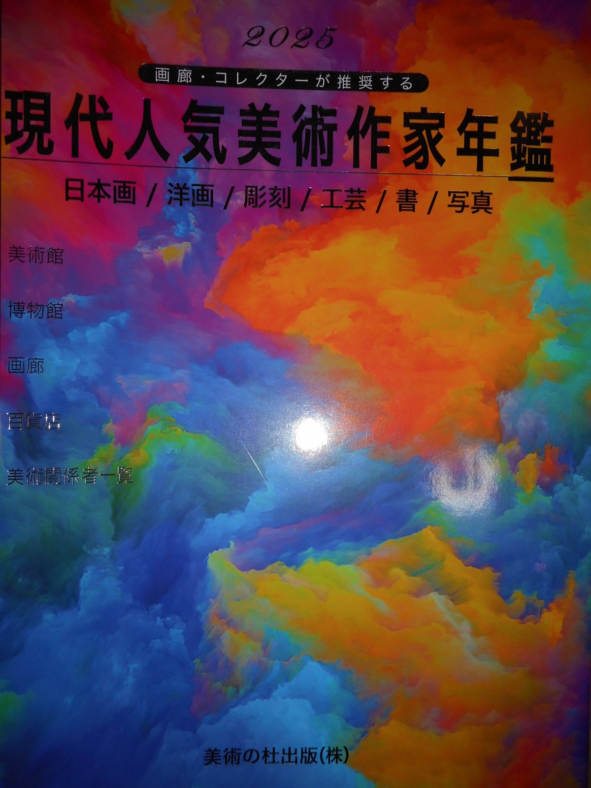 現代人気美術作家年鑑2025 評価額120,000円 美術の杜出版(株) | 仏教