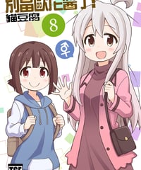 別當歐尼醬了！（第8卷）[繁体中文版]