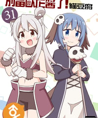 別當歐尼醬了！（第31卷）[繁体中文版]