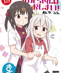 お兄ちゃんはおしまい！（第18巻）[日本語版]