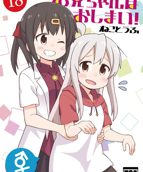 お兄ちゃんはおしまい！（第18巻）[日本語版]