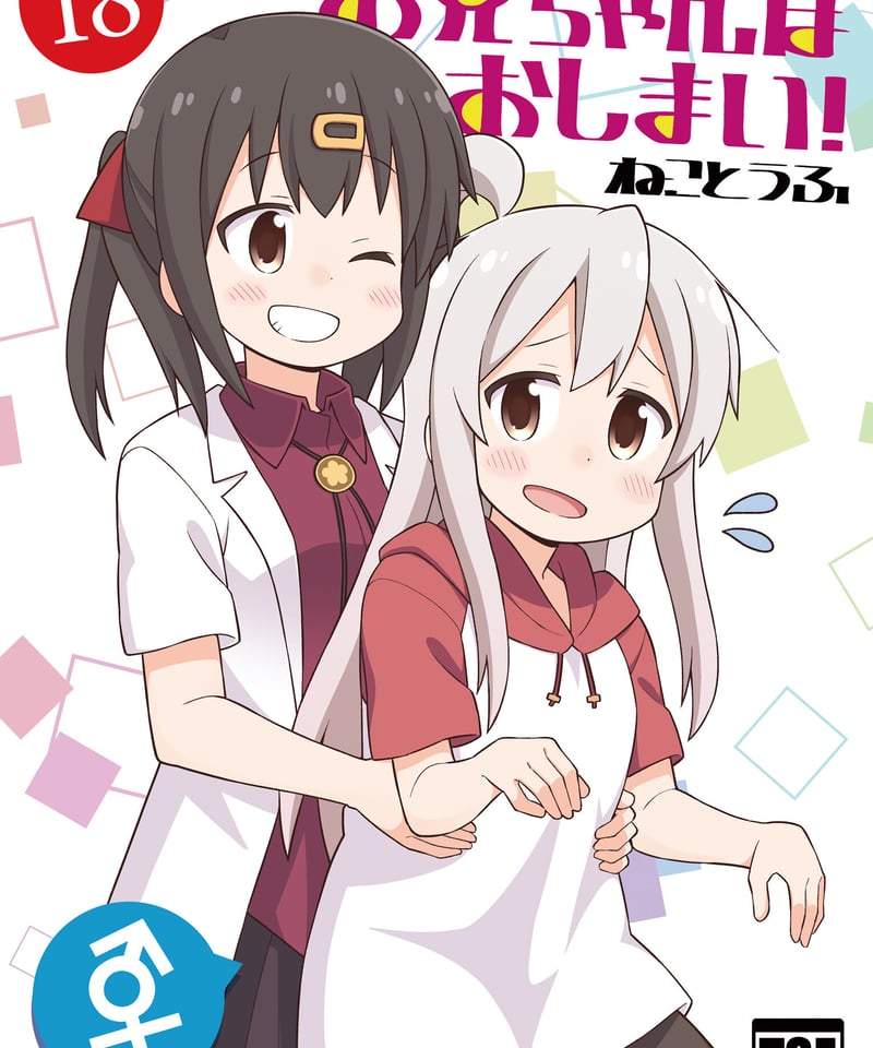 お兄ちゃんはおしまい！（第18巻）[日本語版] | GRINP e-books