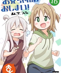 お兄ちゃんはおしまい！（第16巻）[日本語版]