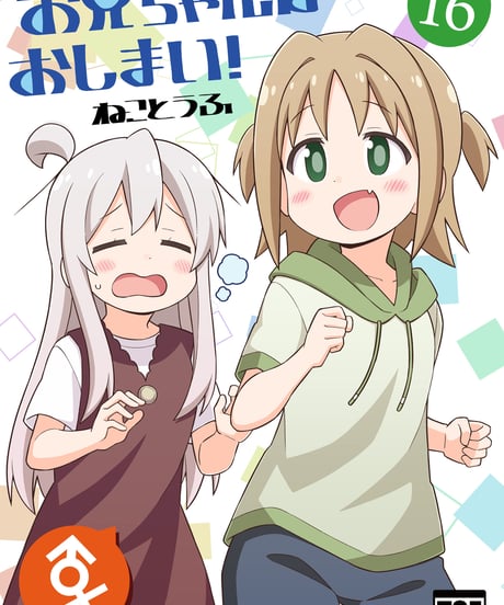 お兄ちゃんはおしまい！（第16巻）[日本語版]