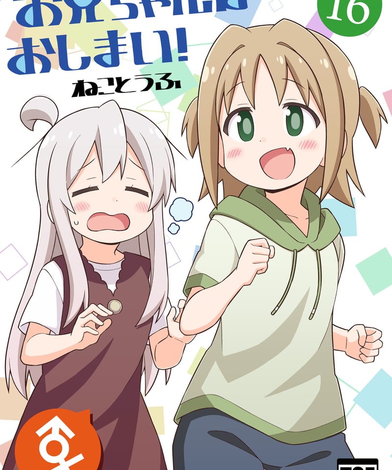 お兄ちゃんはおしまい！（第16巻）[日本語版] | GRINP e-books