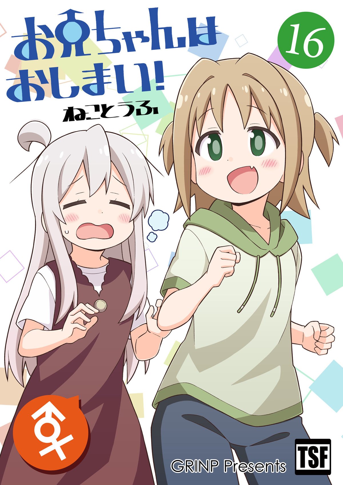 お兄ちゃんはおしまい！（第16巻）[日本語版] | GRINP e-books