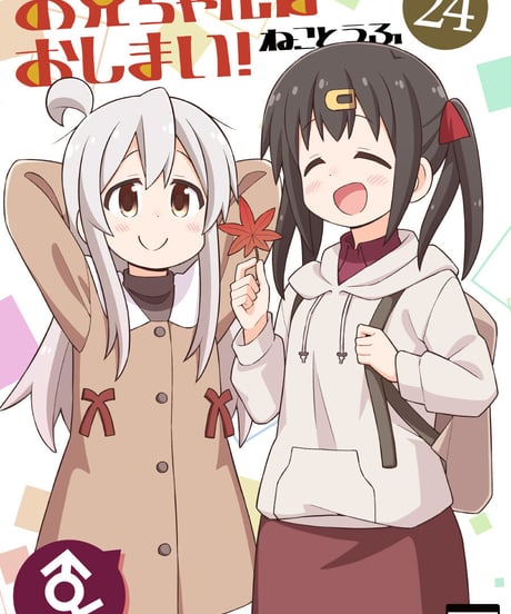 お兄ちゃんはおしまい！（第24巻）[日本語版]