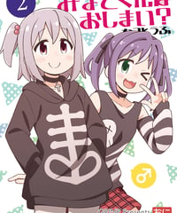 みなとくんはおしまい？２ [日本語版]