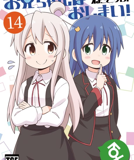 お兄ちゃんはおしまい！（第14巻）[日本語版]