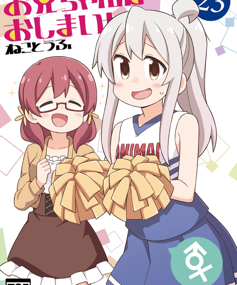お兄ちゃんはおしまい！（第23巻）[日本語版] | GRINP e-books