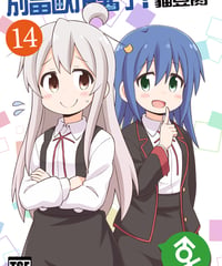 別當歐尼醬了！（第14卷）[繁体中文版]