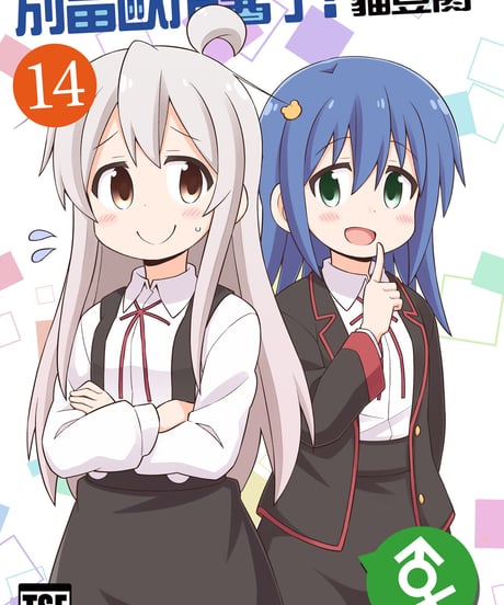 別當歐尼醬了！（第14卷）[繁体中文版]