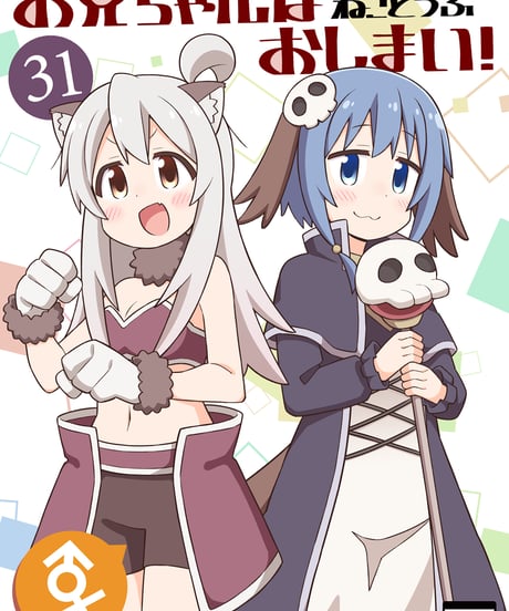お兄ちゃんはおしまい！（第31巻）[日本語版]