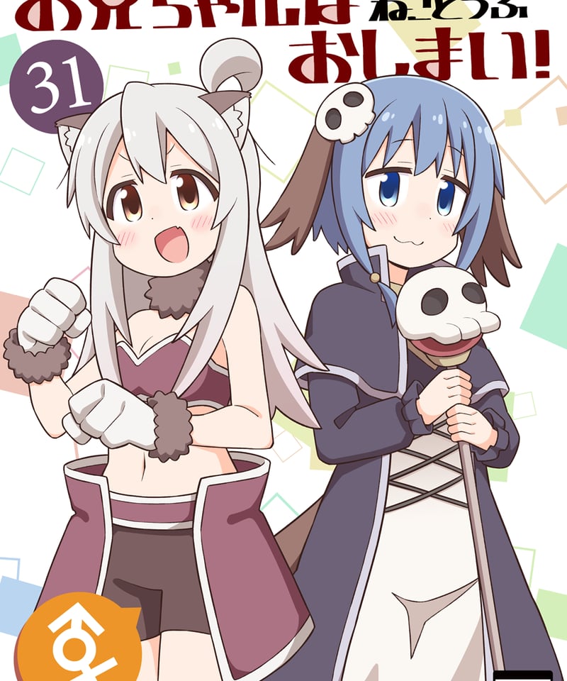 お兄ちゃんはおしまい！（第31巻）[日本語版] | GRINP e-books