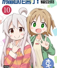 別當歐尼醬了！（第10卷）[繁体中文版]